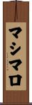 マシマロ Scroll