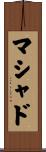 マシャド Scroll