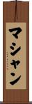 マシャン Scroll