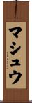 マシュウ Scroll