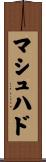 マシュハド Scroll
