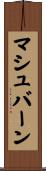 マシュバーン Scroll