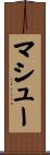 マシュー Scroll