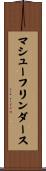 マシューフリンダース Scroll