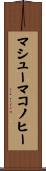 マシューマコノヒー Scroll