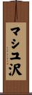 マシユ沢 Scroll