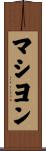 マシヨン Scroll