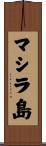マシラ島 Scroll