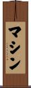 マシン Scroll