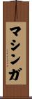 マシンガ Scroll