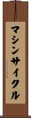マシンサイクル Scroll