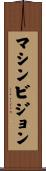 マシンビジョン Scroll