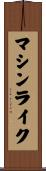 マシンライク Scroll