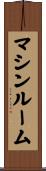 マシンルーム Scroll