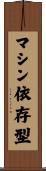 マシン依存型 Scroll
