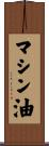 マシン油 Scroll