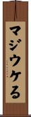 マジウケる Scroll