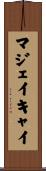 マジェイキャイ Scroll