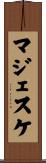 マジェスケ Scroll