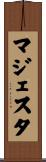 マジェスタ Scroll