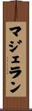 マジェラン Scroll