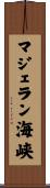 マジェラン海峡 Scroll