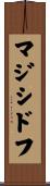 マジシドフ Scroll