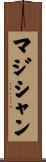 マジシャン Scroll
