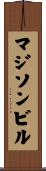 マジソンビル Scroll