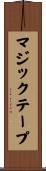 マジックテープ Scroll