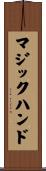 マジック・ハンド Scroll