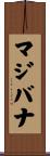マジバナ Scroll