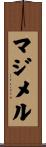 マジメル Scroll