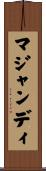 マジャンディ Scroll