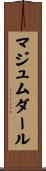 マジュムダール Scroll