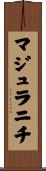 マジュラニチ Scroll