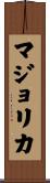 マジョリカ Scroll