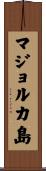 マジョルカ島 Scroll