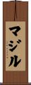 マジル Scroll