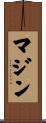 Mazin Scroll