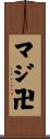 マジ卍 Scroll