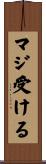 マジ受ける Scroll