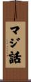 マジ話 Scroll