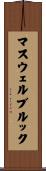 マスウェルブルック Scroll