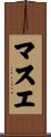マスエ Scroll