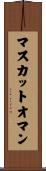 マスカットオマン Scroll
