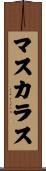 マスカラス Scroll
