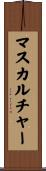 マス・カルチャー Scroll