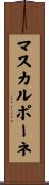 マスカルポーネ Scroll