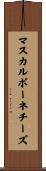 マスカルポーネ・チーズ Scroll
